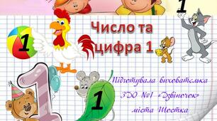 Презентація на тему: "Число та цифра 1"