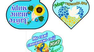 Бутафорія до Дня миру