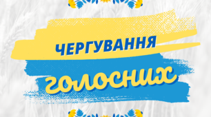 Чергування голосних