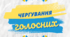 Чергування голосних