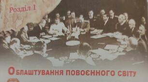 Тематичний контроль "Облаштування повоєнного світу після Другої світової війни"