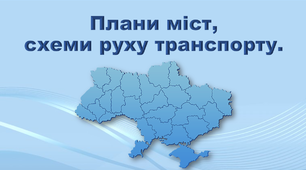 Презентація з географії 8 клас. "Плани міст, схеми руху транспорту"