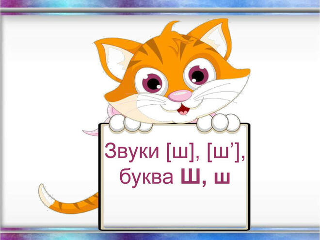 Презентація "Звуки [ш], [ш'], буква ш, Ш". До букваря Н.О. Воскресенської,І.В.Цепової