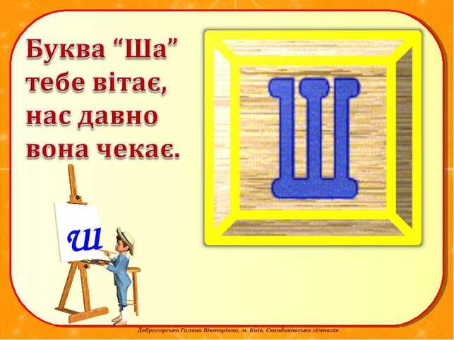 Буква Ш. Звук [ш] - презентація з читання