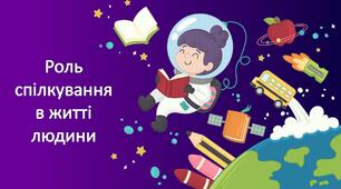 Роль  спілкування  в житті  людини