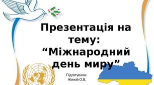 Презентація на тему:  “Міжнародний день миру”