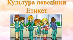 Презентація. Культура поведінки. Етикет