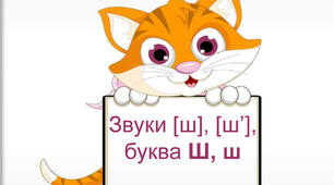 Наша школа. Шахи. Закріплення звукових значень букви Ш, ш, читання з нею.Письмо великої букви Ш, складів і слів із нею. Запис речень, пояснення використання знаку оклику і тире.