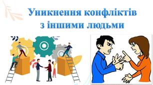 Уникнення конфліктів  з іншими людьми