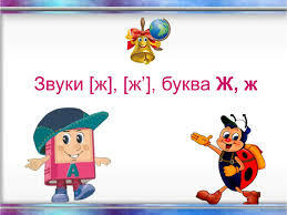 Презентація "Звуки [ж], [ж'], буква Ж, ж". До букваря Н.О. Воскресенської,І.В.Цепової
