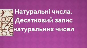 Натуральні числа. Десятковий запис натуральних чисел