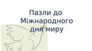 Пазли до  Міжнародного дня миру