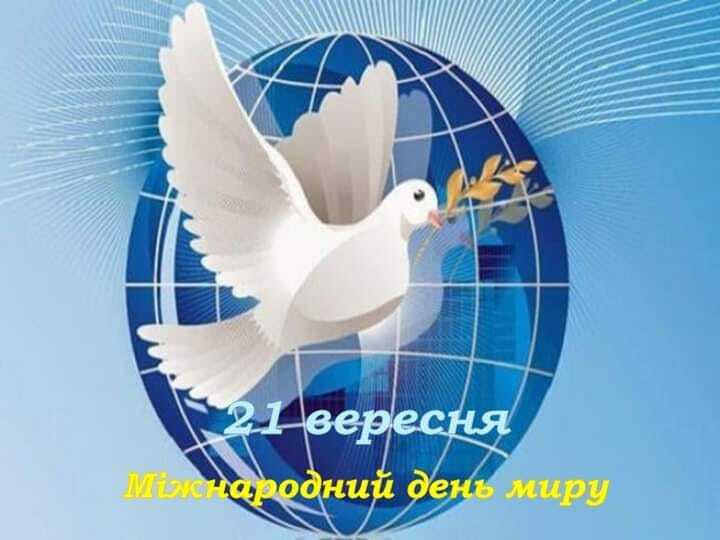 Привітання з Міжнародним днем миру | ВІТАННЯ