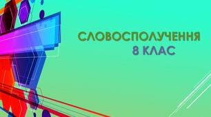 Словосполучення (повторення).