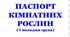 папка: ПАСПОРТ КІМНАТНИХ  РОСЛИН
