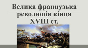 (Копія) (Копія) (Копія) Велика Французька революція