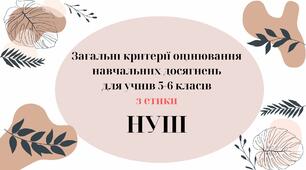 Загальні критерії оцінювання навчальних досягнень для учнів 5-6 класів  з етики НУШ
