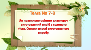 Урок 7-8. Як правильно оцінити власноруч виготовлений виріб з солоного тіста. Ознаки якості виготовленого виробу.