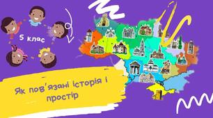 Урок 4. Як пов’язані історія і простір?