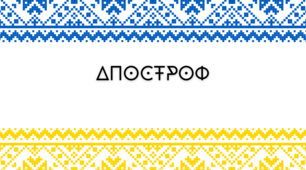 Апостроф