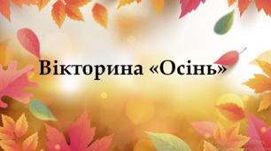 Вікторина "Осінь"