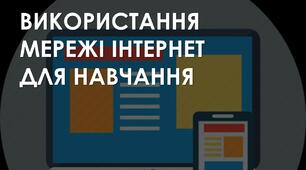 Використання мережі інтернет для навчання