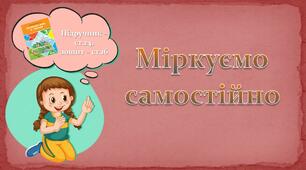 Презентація до уроку української мови -  Міркуємо самостійно - 3 клас
