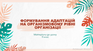 Презентація "Формування адаптацій на організмовому рівні організації"