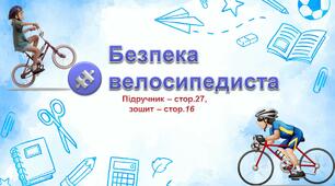Презентація до уроку Я досліджую світ -  Безпека велосипедиста (3 клас)