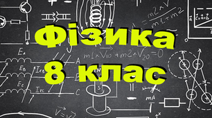 ВНУТРІШНЯ ЕНЕРГІЯ.СПОСОБИ ЗМІНИ ВНУТРІШНЬОЇ ЕНЕРГІЇ 8 клас