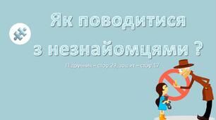 Презентація до уроку Я досліджую світ -  Як поводитися  з незнайомцями ?  (3 клас)