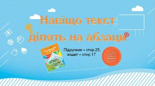 Презентація до уроку української мови -  Навіщо текст ділять на абзаци - 3 клас