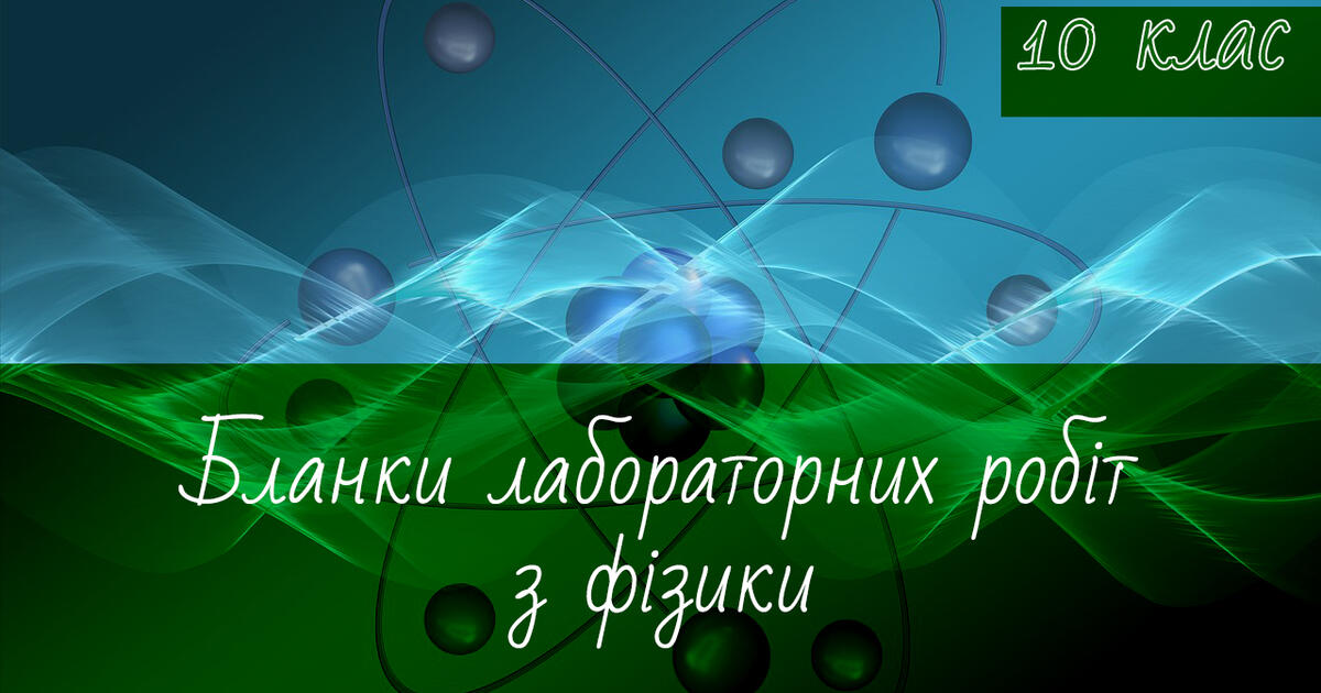 Бланки. Лабораторна робота. Фізика 10 клас | Інші методичні матеріали ...