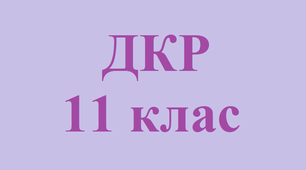 Діагностична контрольна робота