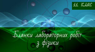 Бланки. Лабораторна робота. Фізика 11 клас
