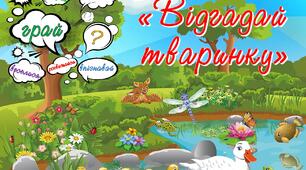 Дидактична розвиваюча гра "Відгадай тваринку"