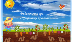 Дидактична гра   « Цікавинки про овочі»  (ознайомлення з природою, старша група 1 клас)