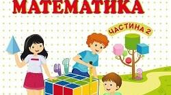 Математика 4 клас. М.Козак і О.Корчевська.  № 179 - 189 Сусіди багатоцифрового числа. Додавання і віднімання 1