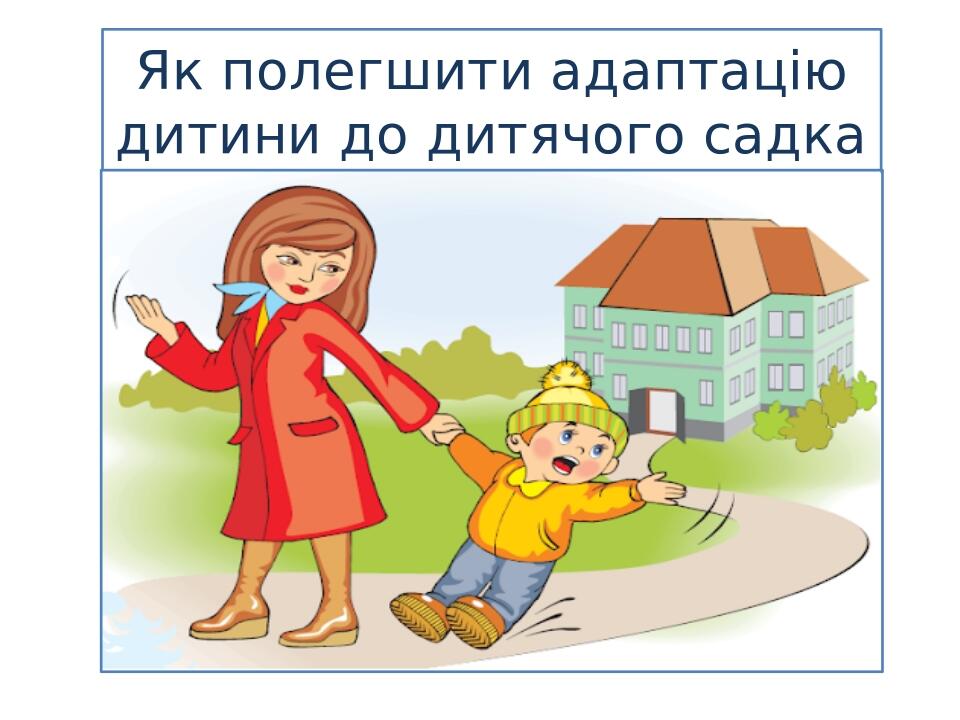 Як полегшити адаптацію дитини до дитячого садка