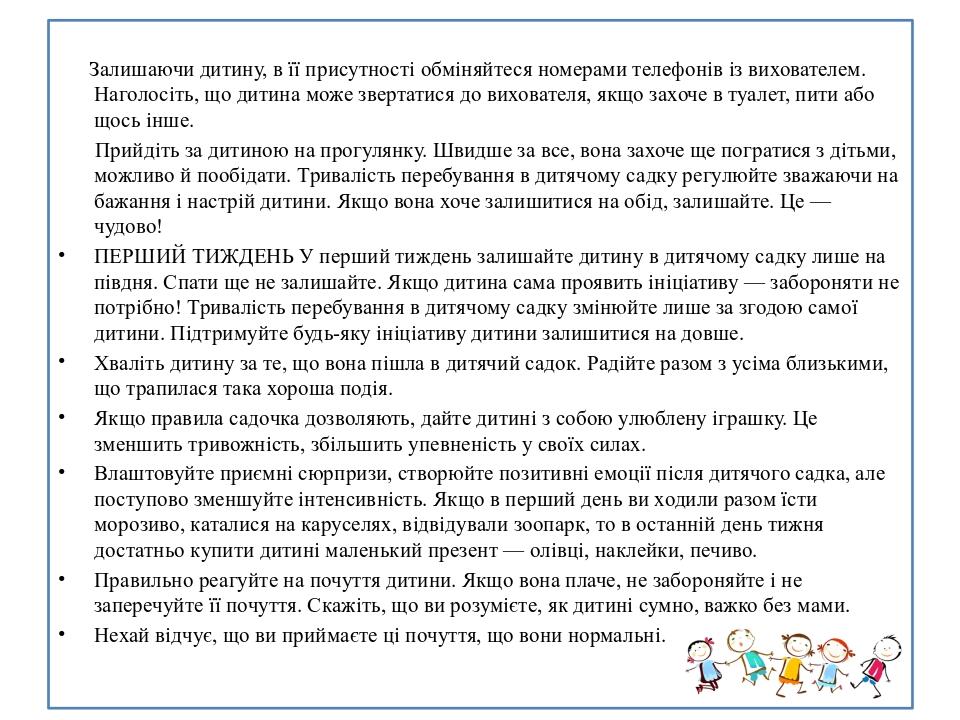 Залишаючи дитину, в її присутності обміняйтеся номерами телефонів із вихователем. Наголосіть, що дитина може звертатися до вихователя, якщо захоче ...