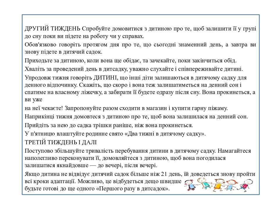 ДРУГИЙ ТИЖДЕНЬ Спробуйте домовитися з дитиною про те, щоб залишити її у групі до сну поки ви підете на роботу чи у справах. Обов'язково говоріть пр...