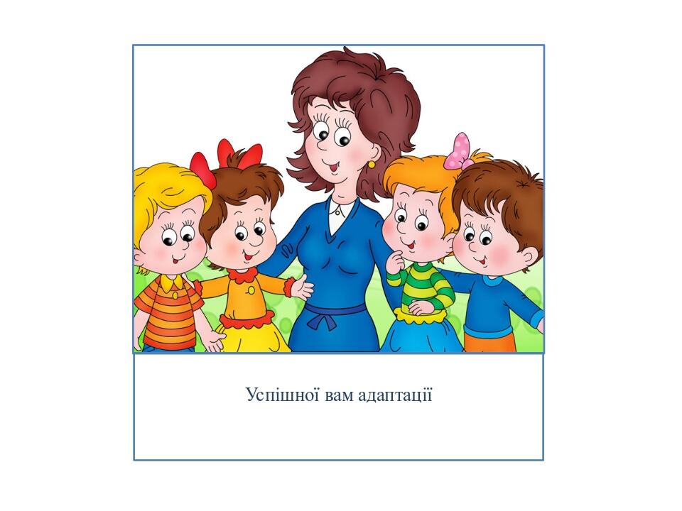 Успішної вам адаптації