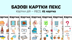 Базові картки ПЕКС. Картки дій — PECS