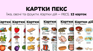 Їжа, овочі та фрукти. Картки ПЕКС. Картки дій — PECS