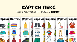 Одяг. Картки ПЕКС. Картки дій — PECS