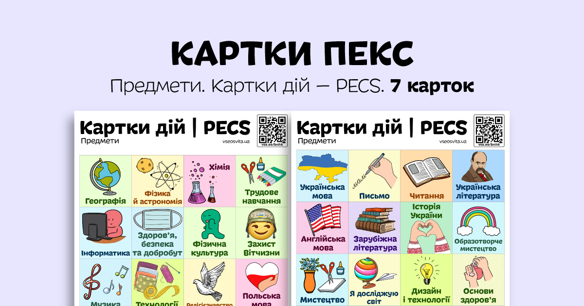 Картки ПЕКС. Картки дій — PECS | Інші методичні матеріали. Різне