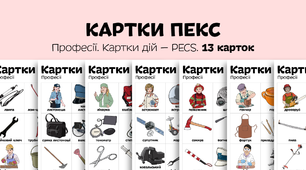 Професії. Картки ПЕКС. Картки дій — PECS