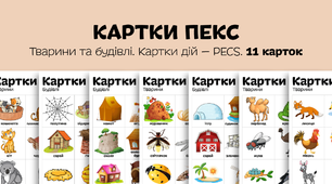 Тварини та будівлі. Картки ПЕКС. Картки дій — PECS