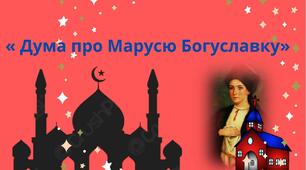 ПРЕЗЕНТАЦІЯ. УНТ Українські народні думи. Дума про Марусю Богуславку