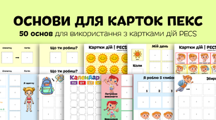Основи для карток ПЕКС. Картки дій — PECS